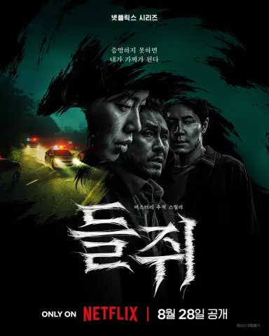 들쥐 드디어 다 봤고 솔직히 좀 너무 길었어
6부작이나 8부작이었다면 괜찮았을듯•••
배우들 연기 다 잘해서 몰입감은 있었는데
왜 저렇게까지 하나싶어서 재미없었다가
9,10화가 그나마 조금 볼 만하더라고
생각보다 박윤호가 제일 기억에 남았어