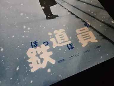 메가박스 아트그라피 <철도원> 실물!
철도원은 처음으로 보게되었는데 음...저랑 안맞는 영화였습니다. 다만 설경이나 이런 부분들이 매우 아릅답긴했네요.  아트그라피의 경우 아무래도 옛 작품이다보니 화질은 아쉬웠지만 로고 가공이나 느낌이 아주좋았습니다. 다만 둘다 유광인게 좀 아쉽네요