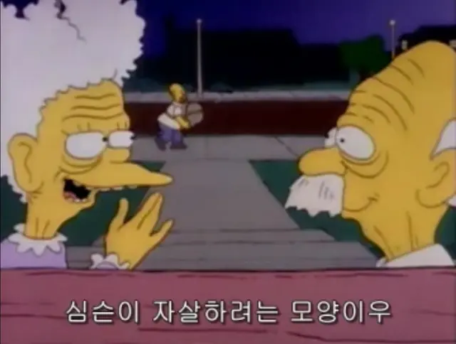 나 심슨 보기 시작햇는데
어렷을때 왜 새벽에 투니버스에서 심슨 해주면 무서워서 티비 꺼버렷는지 알겠어
개우울해
이제 겨우 시즌1 3화인데 벌써 심슨살자함