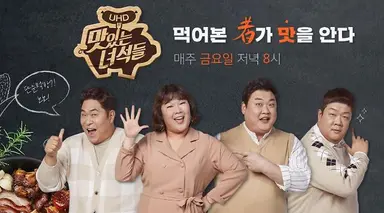 쯔양 예능 '쯔양몇끼'의 피디는 누구?
맛있는 녀석들, 오늘부터 운동뚱 예능 만든 장본인, 이영식 PD가 이번에 새로 쯔양과 먹방 예능을 한단다.
쯔양이 배부를 때까지 방송한다는 슬로건을 뒤에 내걸고 어떤 즐거움이 먹방과 믹스될지 궁금하다!
그가 함께했던 예능인들이 음식에 진심인 맛녀석들이라 맛집소개를 믿고 봤던 프로그램이기보단
음식을 진심으로 먹는 모습이 좋아 자주 찾던 프로다.