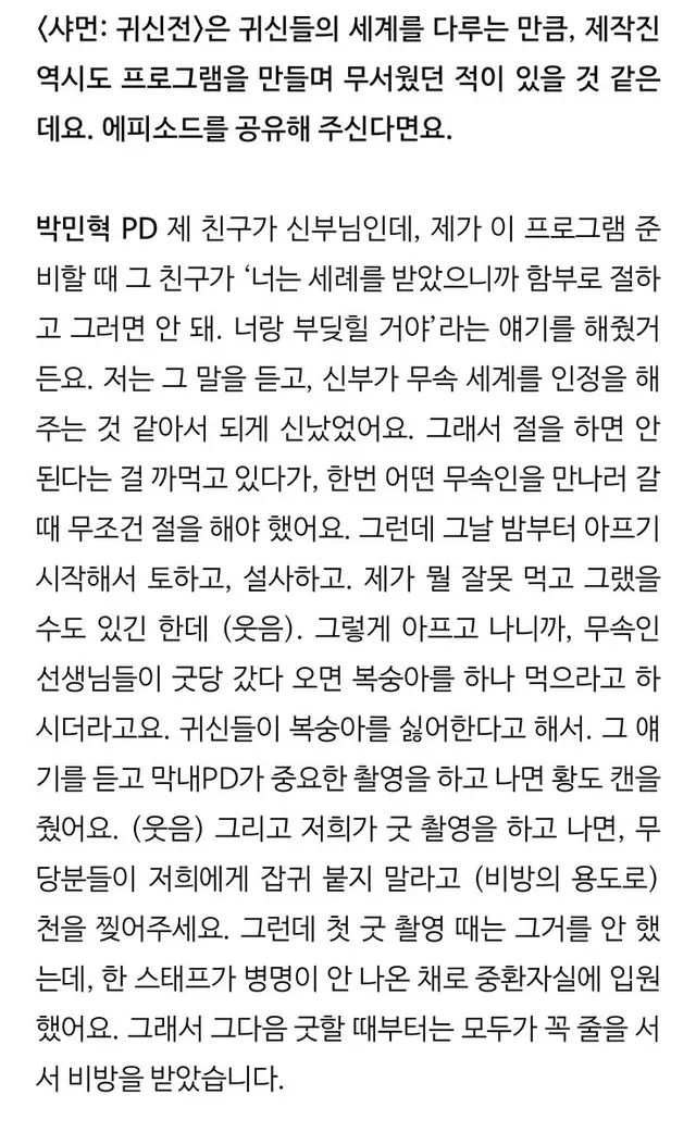 샤먼 제작진 비하인드 개무섭다
첫 굿 찍고 원인 불명으로 
중환자실 입원까지 했었대