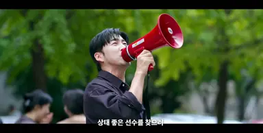트라이 윤성준 주가람 코어, 
자기 싫다고 집으로 돌아간 선수찾으러와서 확성기로 저 선수 성격 개더럽다고 홍보하는 감독