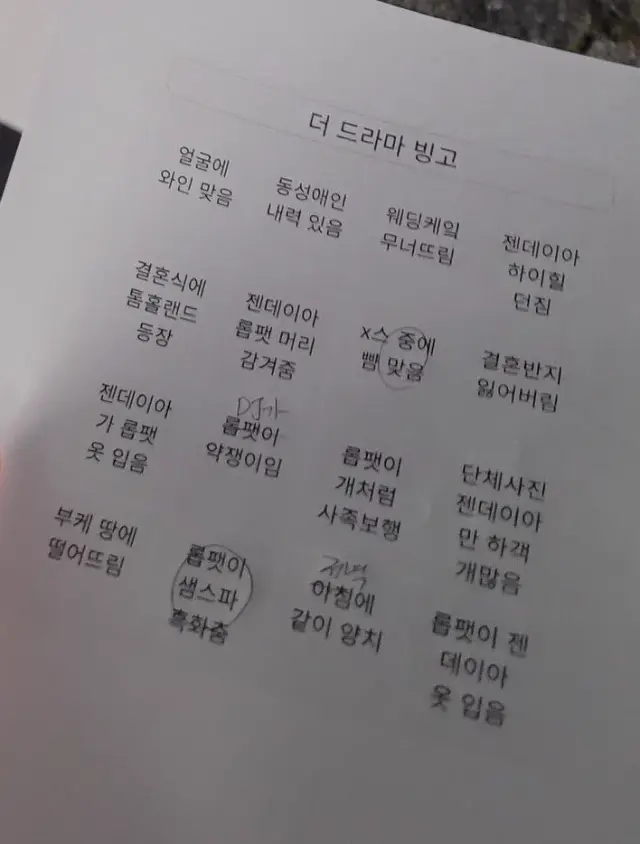 트친 더 드라마 보러 가기 전에 빙고 만들었다는데 내용 하나같이 너무 웃김ㅜㅜㅜㅜ