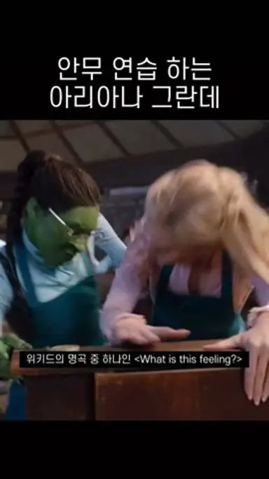 위키드 안무 연습하는 아리아나 그란데 다시보기 쇼츠