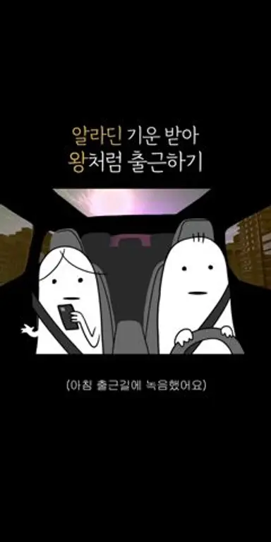 알라딘 기운 받아 왕처럼 출근하기 다시보기 쇼츠