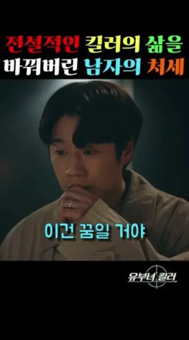 킬러 와이프와 사는 남자의 처세 #mbc #유부녀킬러 #공효진 #정준원 #이상이 #드라마쇼츠 #드라마 #Vt1NV 다시보기 쇼츠