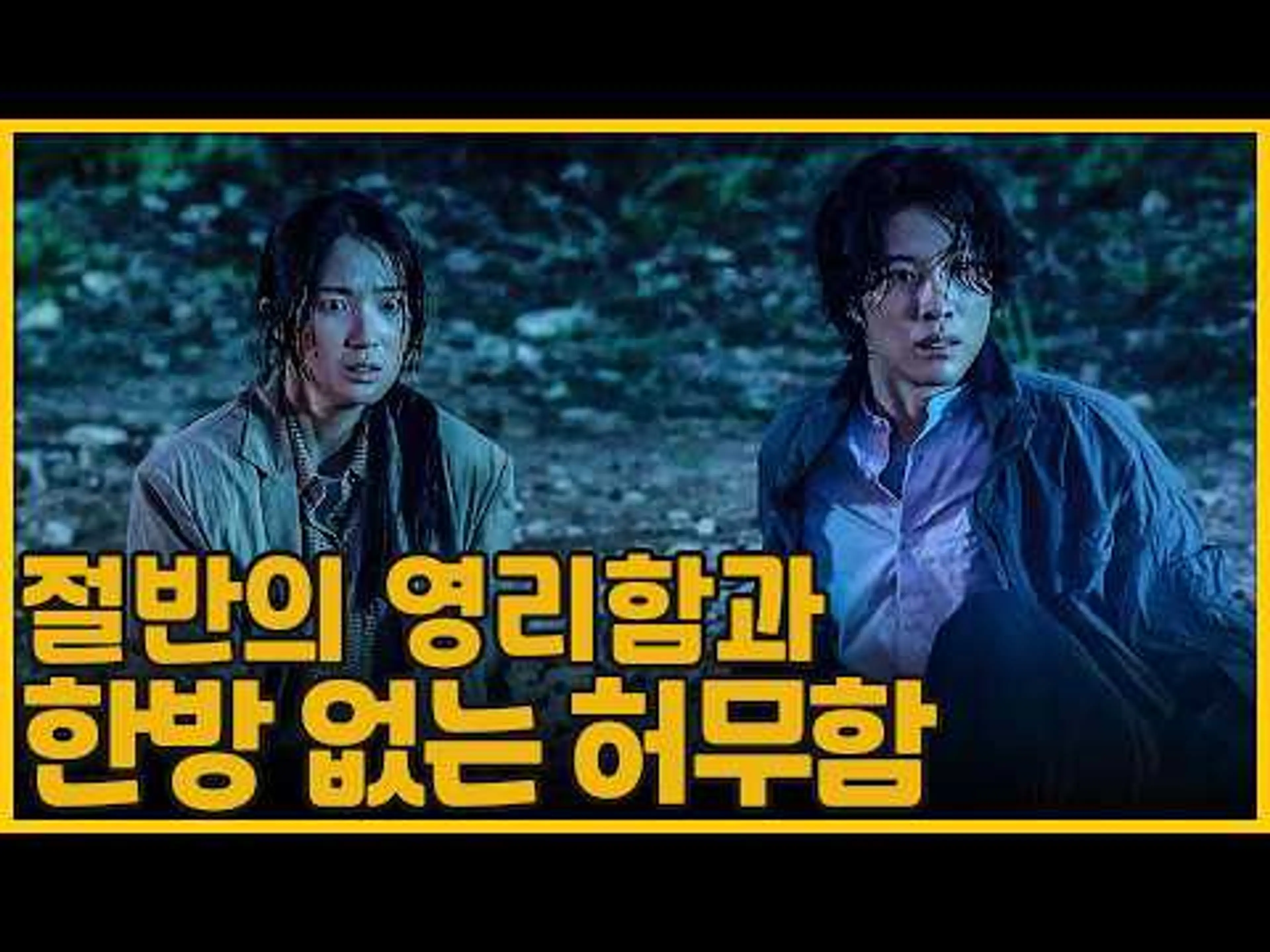 절반의 영리함과 한방 없는 허무함 | 살목지(Salmokji: Whispering Water)