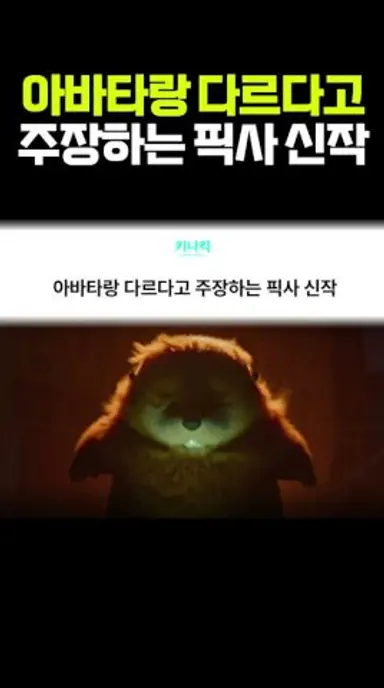 아바타랑 다르다고 주장하는 픽사 신작 다시보기 쇼츠