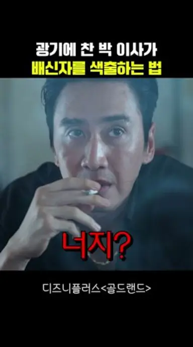 광기에 찬 박이사가 배신자를 색출하는 법 #골드랜드 다시보기 쇼츠