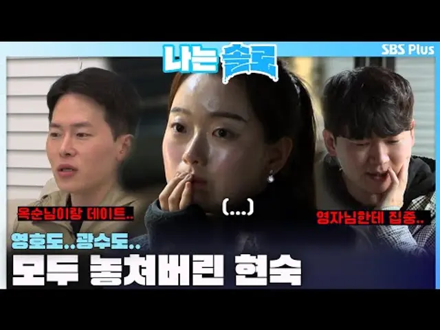 [#나는솔로 ] 영호도.. 광수도.. 모두 놓쳐버린 현숙ㅣ나는솔로 SOLO EP.160ㅣSBS PLUSㅣ(수) 밤 10시 30분160 3