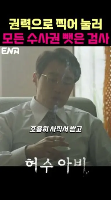 권력으로 수사권까지 통제하는 검사 #허수아비 #박해수 #이희준 다시보기 쇼츠
