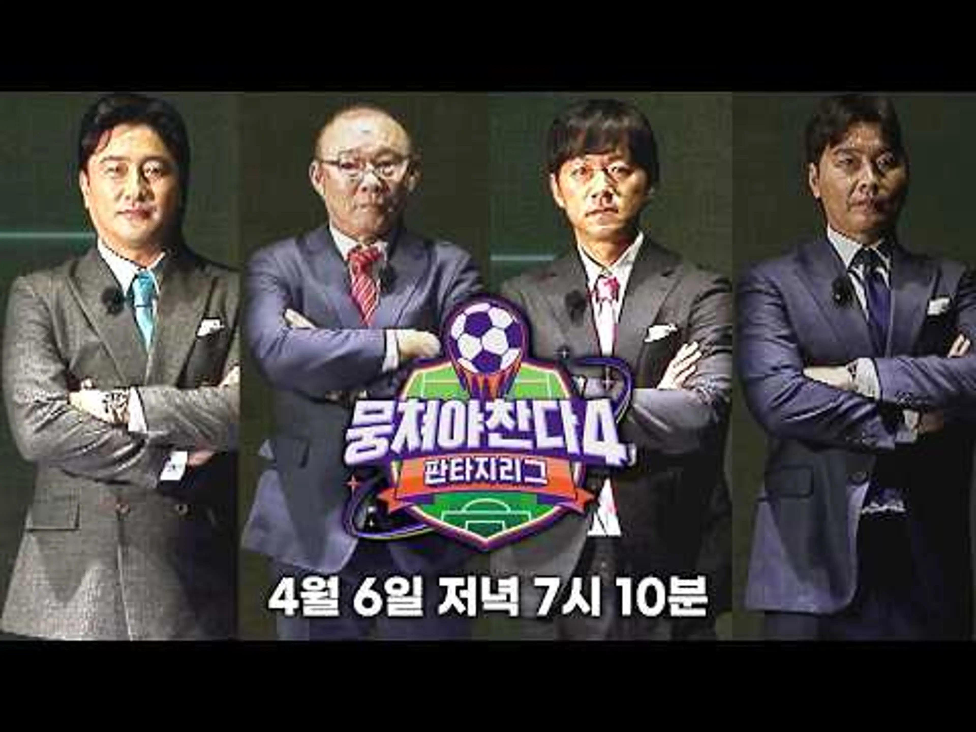 [뭉쳐야 찬다4 티저] 당신은 어떤 감독을 선택하시겠습니까?😎 | 〈뭉쳐야 찬다4〉 4/6(일) 저녁 7시 10분 첫 방송!