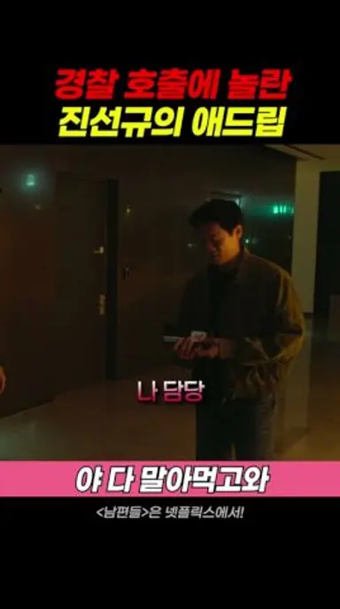 #남편들 진선규의 X친 애드립 다시보기 쇼츠