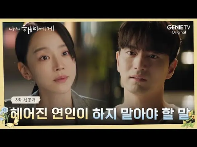 [3화 선공개] "네가 괜찮은 사람이면 좋겠거든" 가슴을 찌르는 현오의 말에 대한 은호의 반격ㅣ나의 해리에게🦋