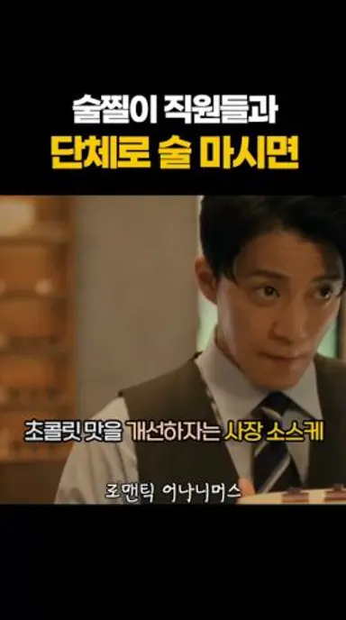 술찔이 직원들과 단체로 술 마시면 #로맨틱어나니머스 다시보기 쇼츠