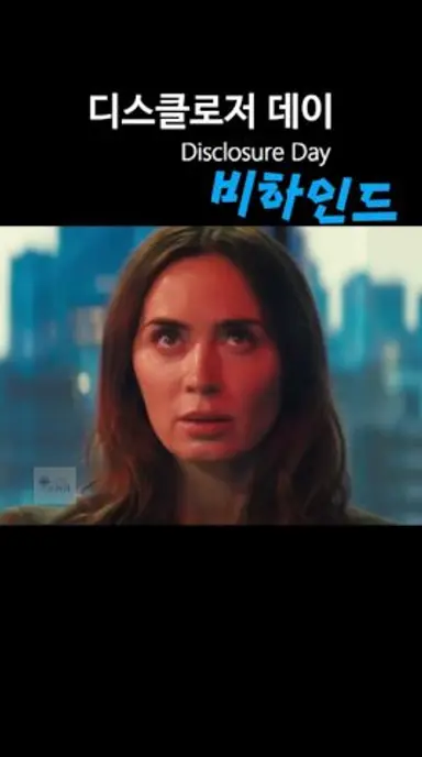 마침내 공개된 UFO의 진실, 디스클로저 데이 #디스클로저데이 #disclosureday #비하인드 다시보기 쇼츠