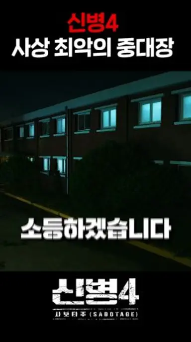 ≪신병4≫ 사상 최악의 중대장 다시보기 쇼츠