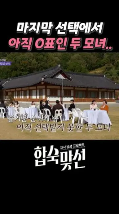 마지막인데 아직 0표인 두 여자.. #합숙맞선 #cE1CB 다시보기 쇼츠