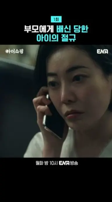 부모에게 배신 당한 아이의 절규 | #아이쇼핑 #ena 다시보기 쇼츠