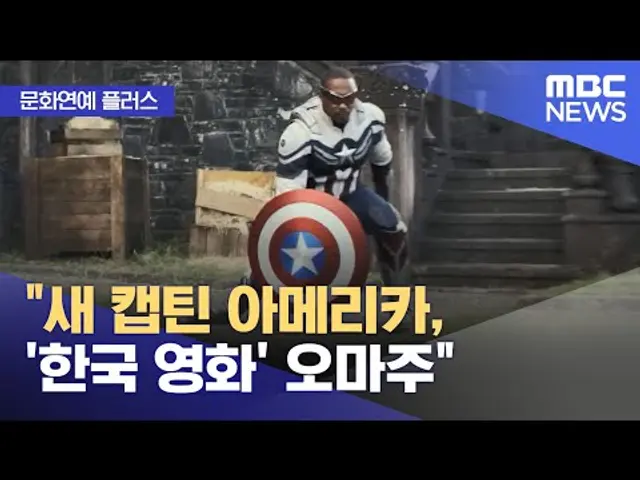 [문화연예 플러스] "새 캡틴 아메리카, '한국 영화' 오마주" (2025.02.06/뉴스투데이/MBC)