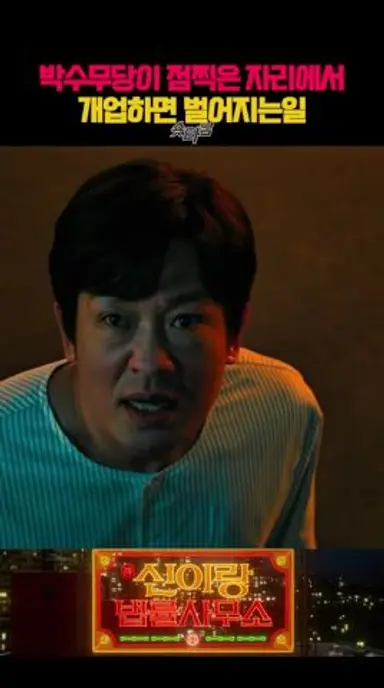 박수무당이 점찍은 자리에 개업하면 벌어지는일 #신이랑법률사무소 다시보기 쇼츠
