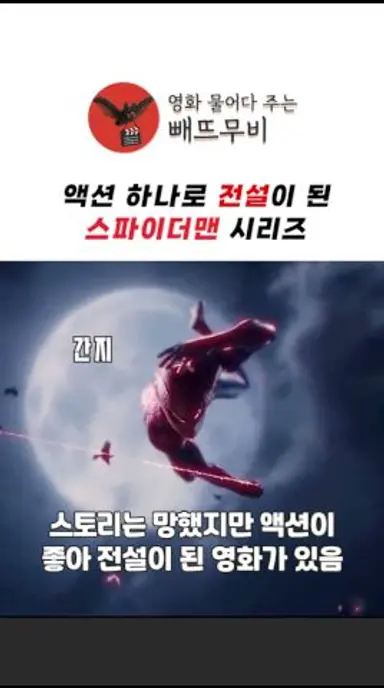 액션 하나로 전설이 된 어메이징 스파이더맨 시리즈 #어메이징스파이더맨 다시보기 쇼츠