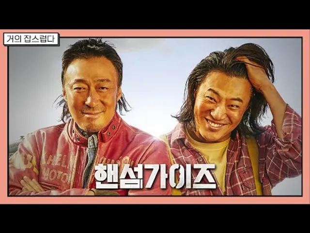 [거의잡스럽다] 영화 '핸섬가이즈'