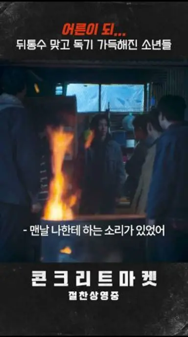 독기 가득해진 #콘크리트마켓 다시보기 쇼츠