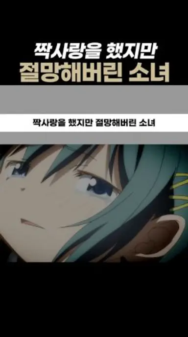 짝사랑을 했지만 절망해버린 소녀 다시보기 쇼츠