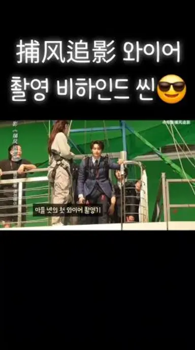 [세븐틴/준] 포풍추영 와이어 촬영 비하인드 씬😎 (feat. 포풍추영 ㅣ 捕风追影 촬영현장) 다시보기 쇼츠