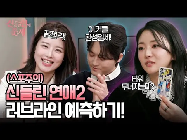 (eng)📰[최초 공개!] 드디어 공개된 신들린 연애2 출연진들?! 신점, 타로, 사주로 점쳐보는 시즌2 최고, 최악의 커플까지! 💘