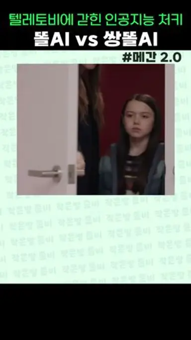 텔레토비가 된 인공지능 처키 [메간2.0] #shorts 다시보기 쇼츠