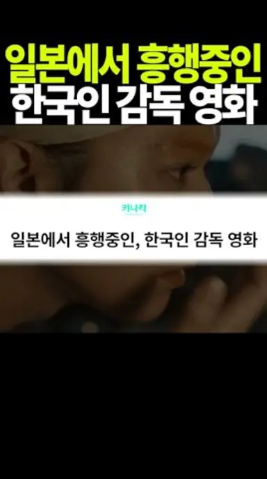 일본에서 흥행중인 한국인 감독의 영화 다시보기 쇼츠