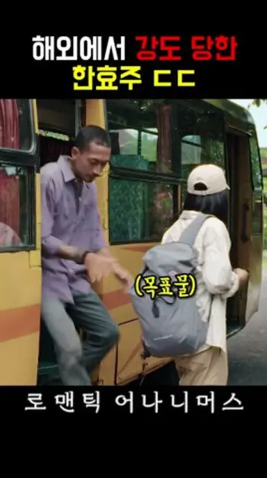 해외에서 모르는 사람 쫓아가면 진짜 큰일 납니다… #한효주 #오구리슌 #로맨틱어나니머스 다시보기 쇼츠