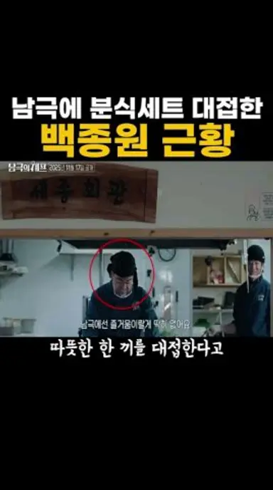 남극에 분식세트 대접한 백종원 근황 다시보기 쇼츠