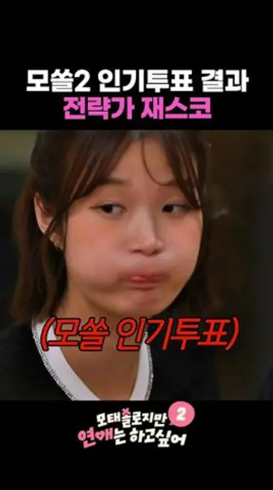 모쏠2 인기투표에서 드러난 재스코의 전략 #모태솔로지만연애는하고싶어2 다시보기 쇼츠