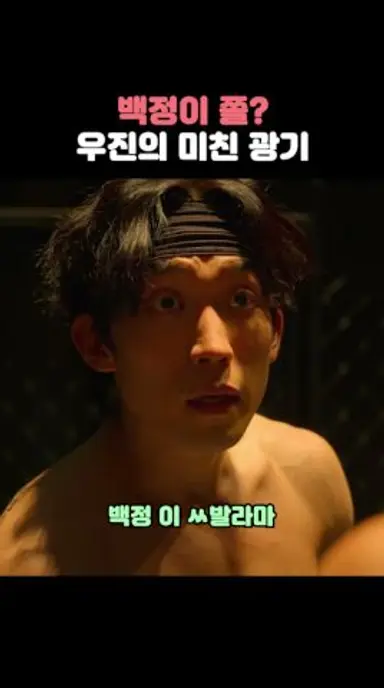 백정이 쫄? 우진의 미친 광기 #사냥개들2 다시보기 쇼츠
