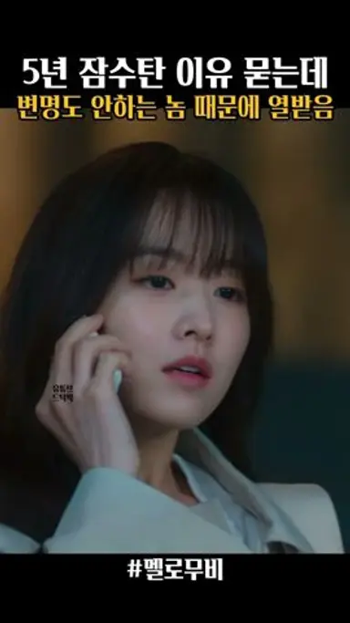 잠수타고 나타나서 변명도 안하는 놈한테는 #멜로무비 다시보기 쇼츠