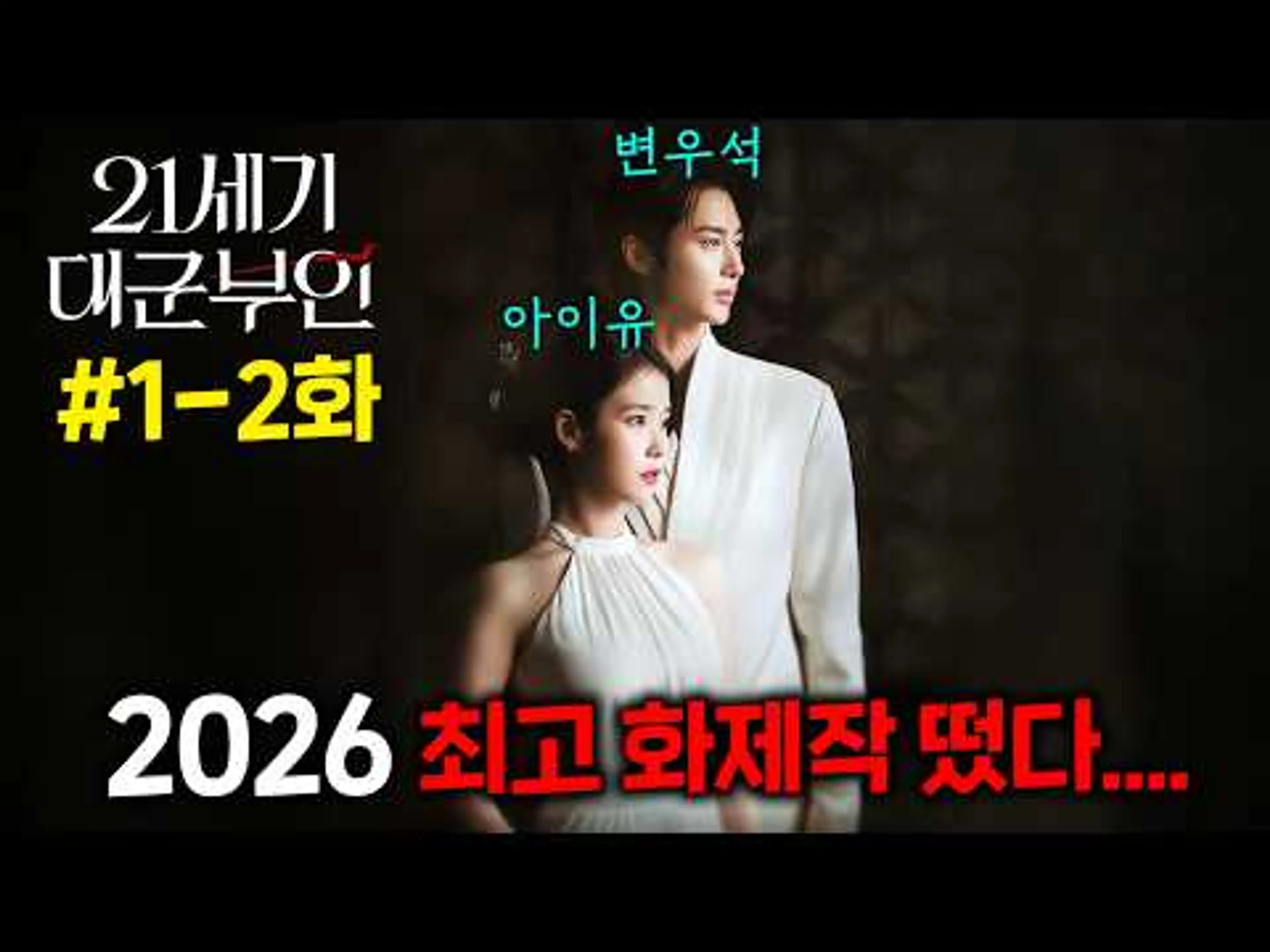 와..드라마 역사 최초로, 공개 하기도 전에 화제성 1위 찍고, 1화 공개하자마자 시청률 1위 찢어버린, "21세기 한국에 왕이 존재한다면"이라는 그 소재부터 레전드인 신작 드라마