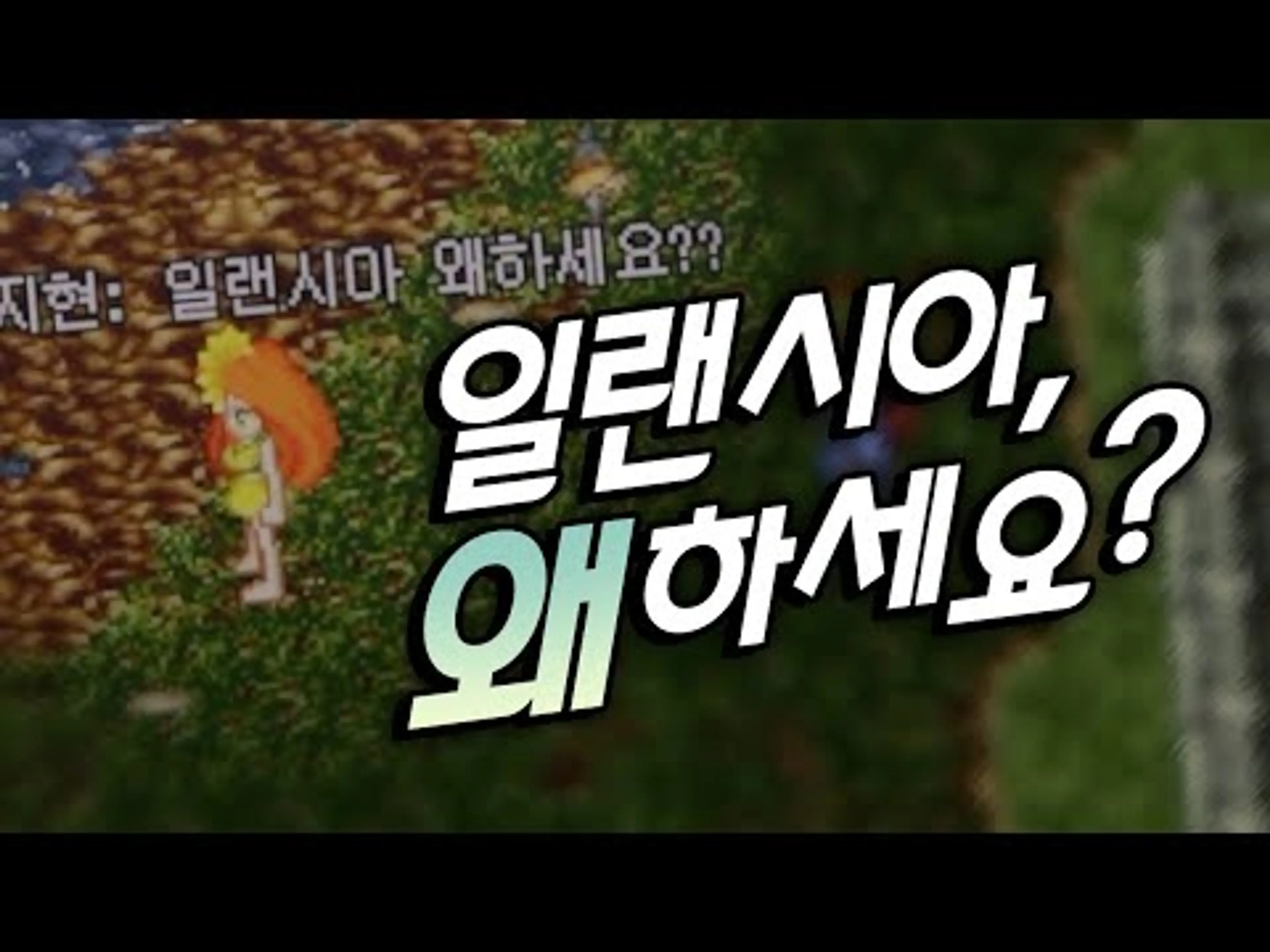 [일랜시아] 도대체 왜!!!!! (다큐 오프닝 맛보기)