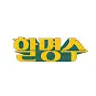 할명수