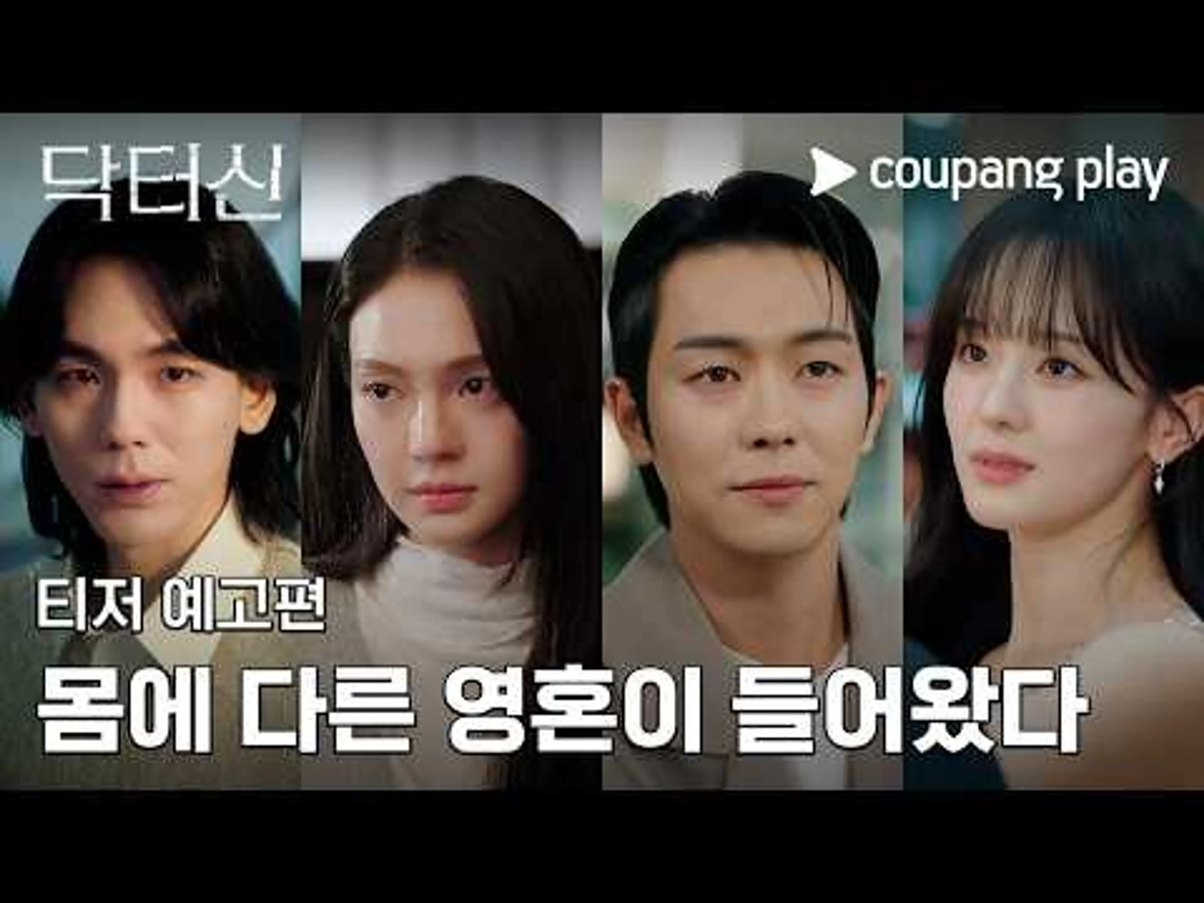 닥터신 | 티저 예고편 | 뇌체인지 치정 스릴러 | 쿠팡플레이 | 쿠팡