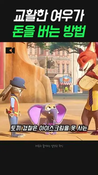 똑똑한 여우가 남의 돈으로 사업을 하는 방법 다시보기 쇼츠