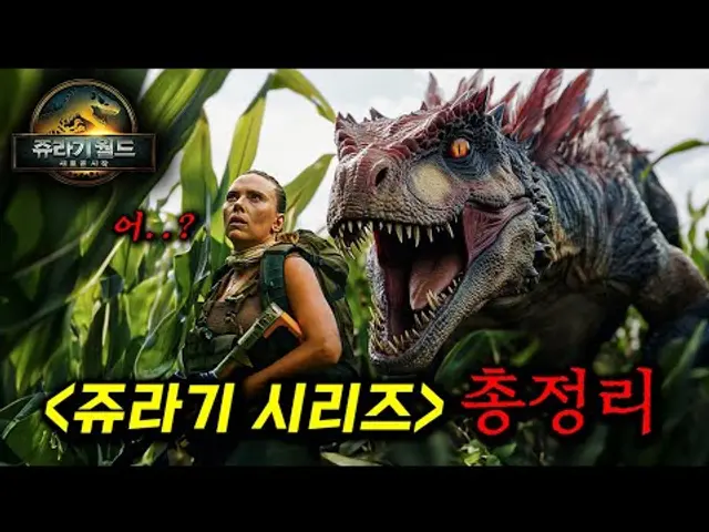 2025년 최대 블록버스터 떴다..! 이번엔 "돌연변이 공룡"이다...ㄷㄷ [쥬라기 월드: 새로운 시작] 보기 전 시리즈 총정리