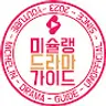 미슐랭드라마가이드
