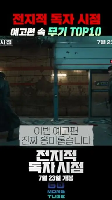 전지적독자시점 영화화 공개된 무기 TOP10 다시보기 쇼츠