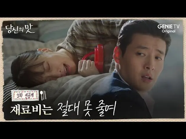 [당신의 맛] 2화 선공개 | 셰프 고민시를 나라 잃은 백성처럼 울게 한 재료의 정체는?