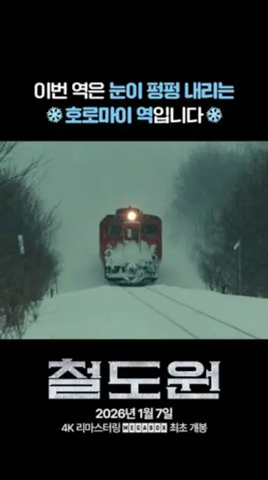 [철도원] 폭설이 와도 열차는 멈추지 않아!🚂💨 #shorts 다시보기 쇼츠