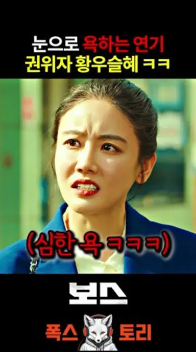 황우슬혜 이제 얼굴만 봐도 웃김 ㅋㅋㅋ 다시보기 쇼츠