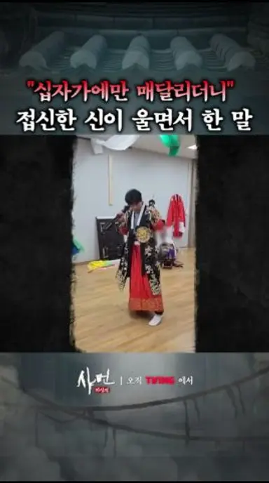 이제야 찾아왔냐? 접신한 신이 울면서 꺼낸 첫마디 #샤먼미신전 다시보기 쇼츠